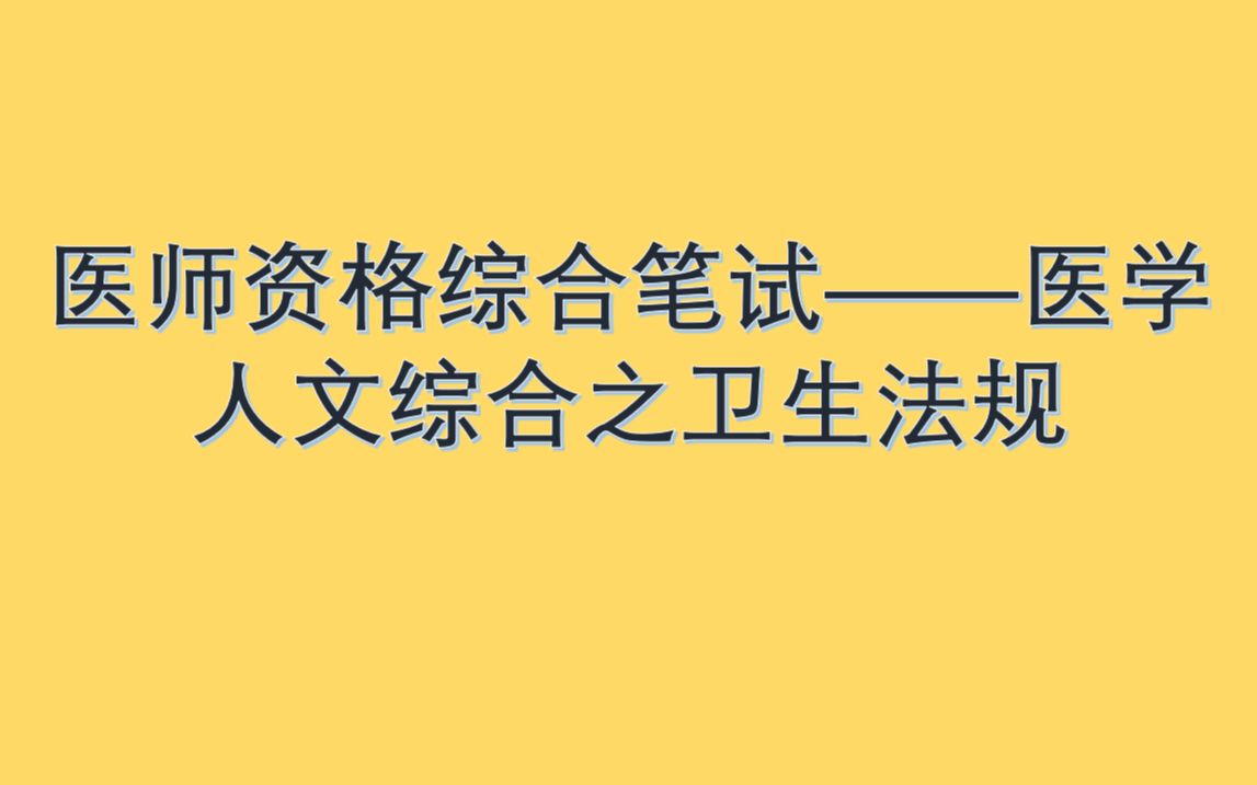 医师资格综合笔试——医学人文综合之卫生法学哔哩哔哩bilibili