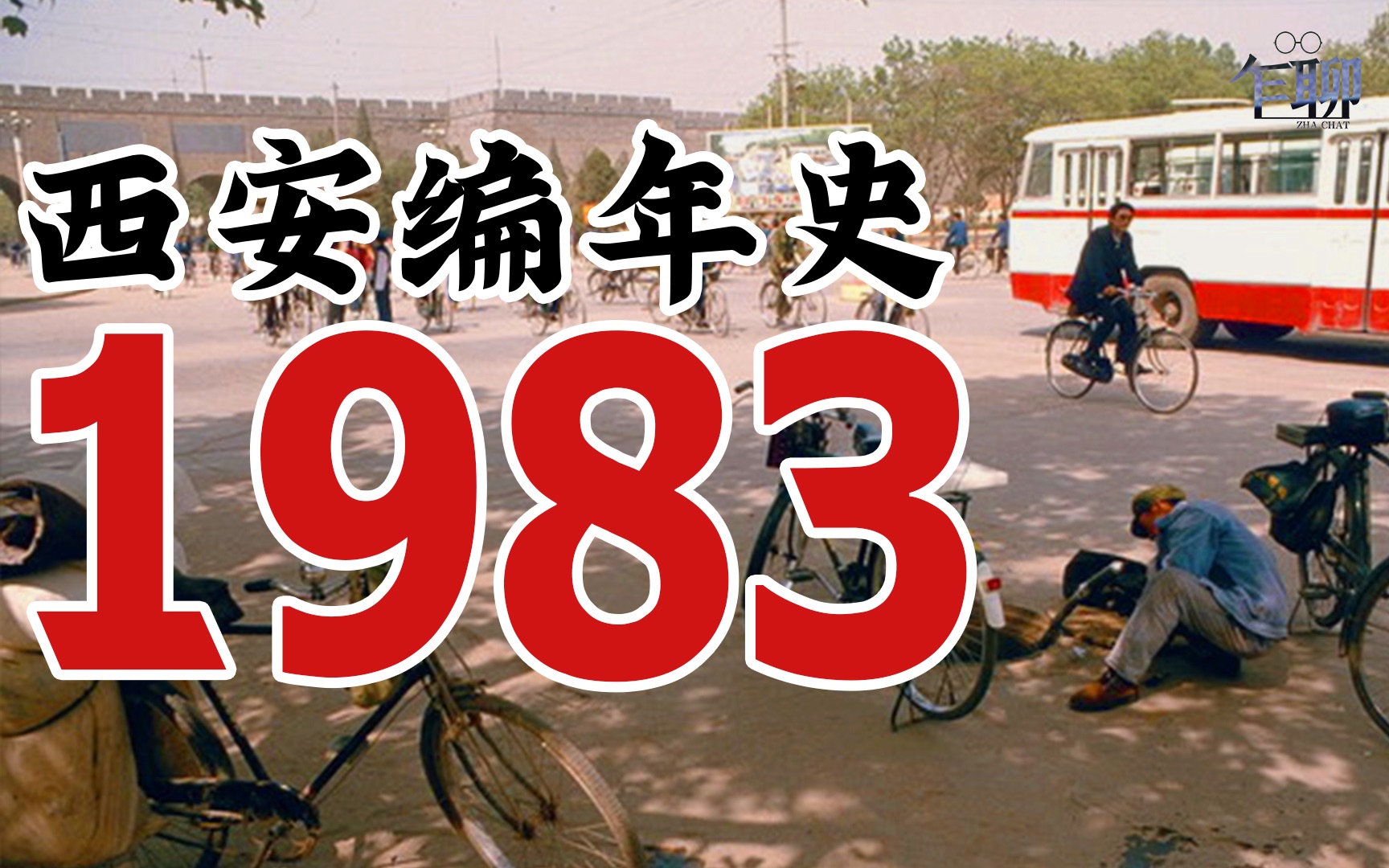 [图]西安编年史之1983：1983年西安发生了一些什么事情