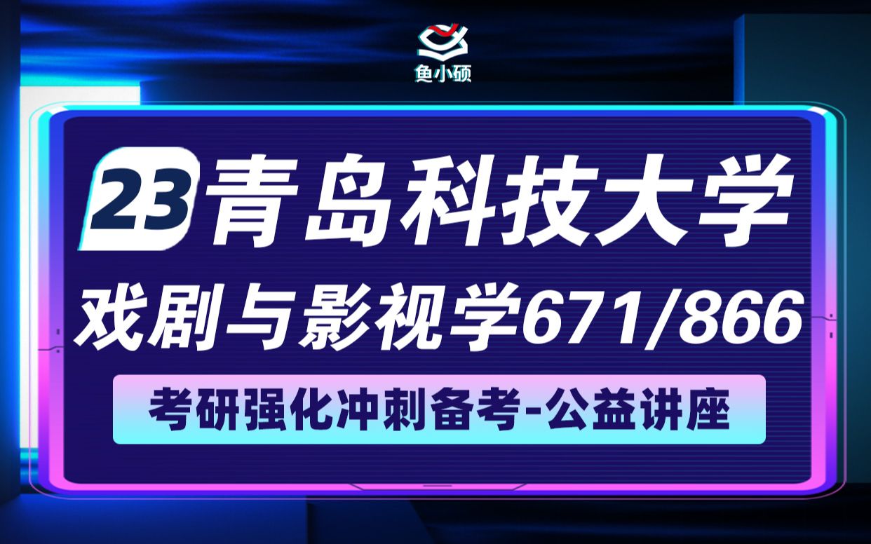 [图]23青岛科技大学戏剧影视学考研暑期强化备考分享—671 综合基础考试—866 电影艺术基础—晨晨学姐—23青岛科技大学戏影考研备考直播干货分享-青科大戏影考研