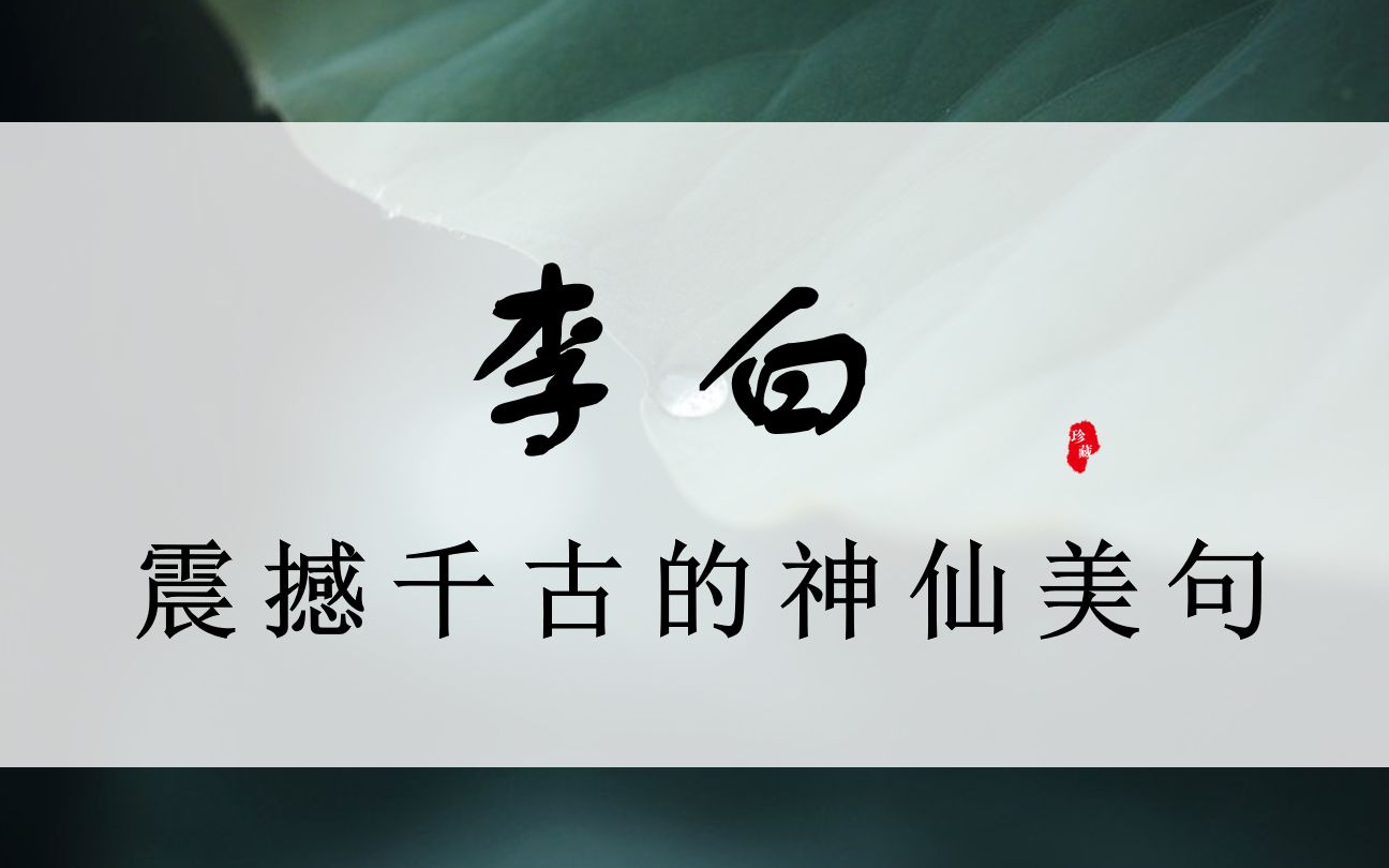 【李白】极具仙侠气质的句子 | 仰天大笑出门去,我辈岂是蓬蒿人?真“酒 剑 仙”也哔哩哔哩bilibili