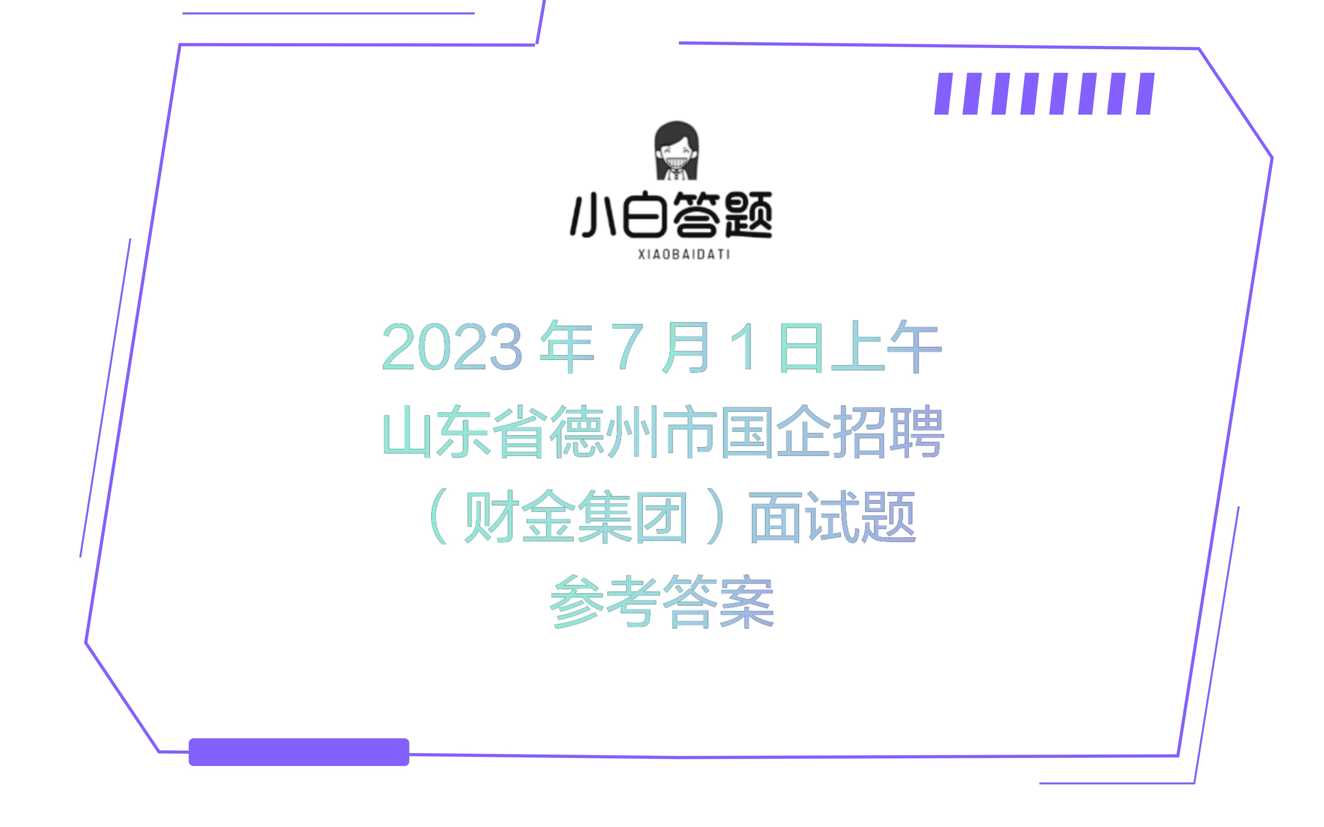 2023年7月1日上午山东省德州市国企招聘(财金集团)面试题哔哩哔哩bilibili