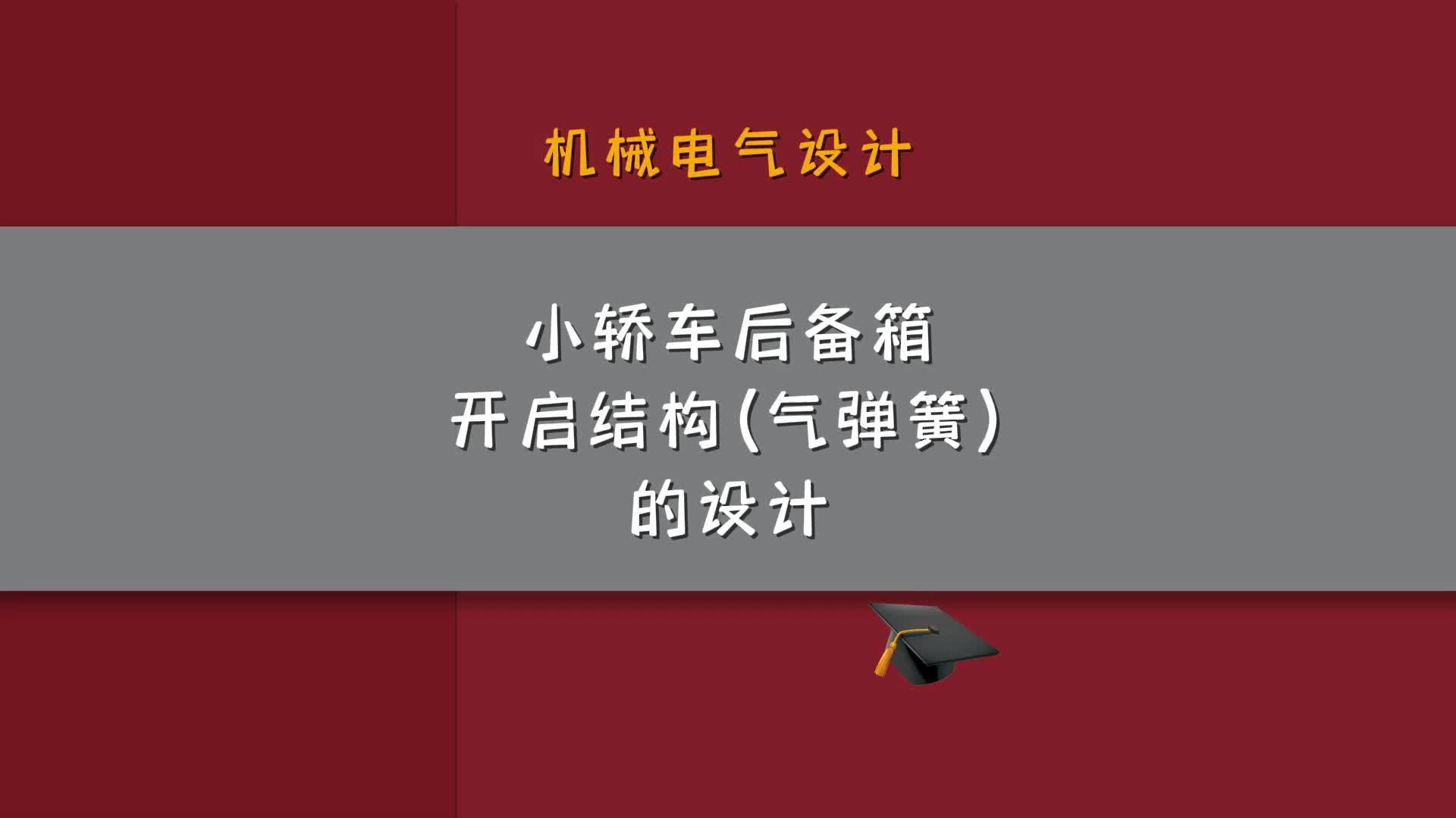 小轿车后备箱开启结构(气弹簧)的设计哔哩哔哩bilibili