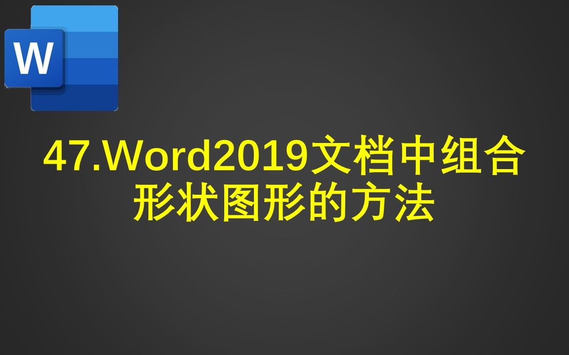 47.Word2019文档中组合形状图形的方法哔哩哔哩bilibili