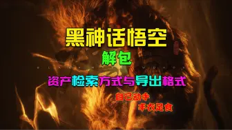 Download Video: 黑神话悟空资产检索方式与导出格式[模组制作序章]【黑神话悟空解包】