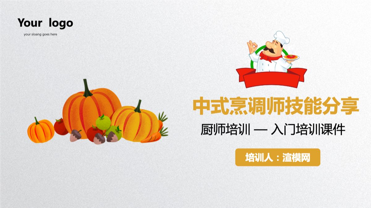 简约中式烹调师技能分享厨师培训入门培训课件ppt模板