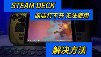 steam deck 桌面系统商店打不开 无法使用 解决方法