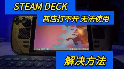 steam deck 桌面系统商店打不开无法使用解决方法_哔哩哔哩_bilibili