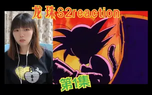 Скачать видео: 龙珠S2reaction01：开始啦！这信息量有点大啊！