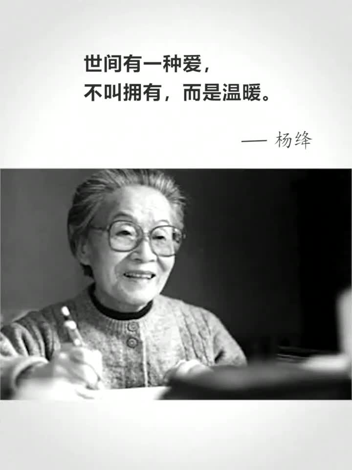 杨绛#爱情#情感#人生感悟#文摘 温暖过你的人,会一直留在心里.