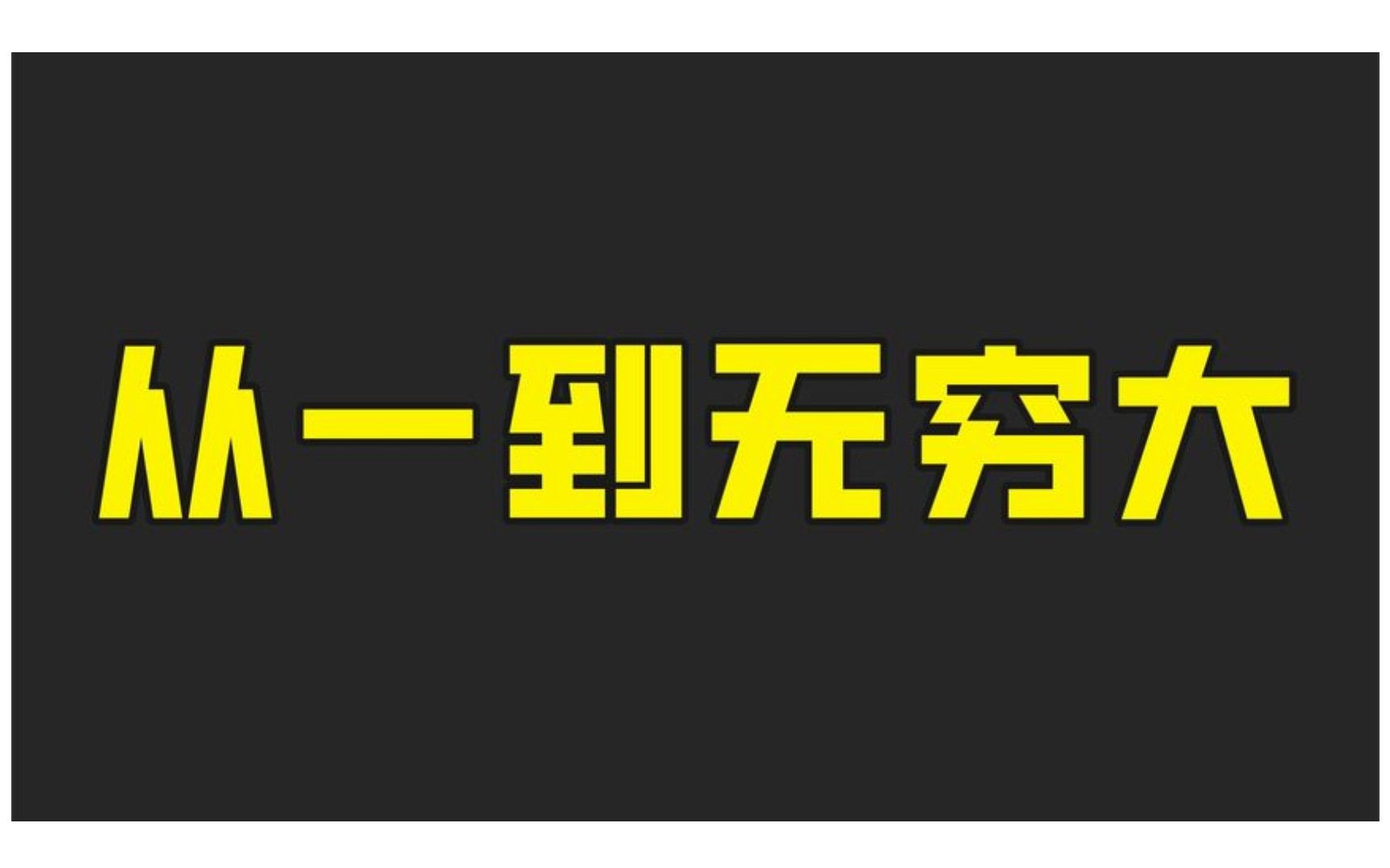 爱因斯坦亲笔推荐,清华录取通知书随增书,伽莫夫的经典科普力作哔哩哔哩bilibili