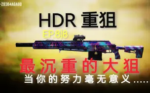 Download Video: CODM|HDR测评，最沉重的大狙！当你的努力毫无意义，你凭什么要说你努力过？（使命召唤手游系列视频第1季第88期）【MrY】