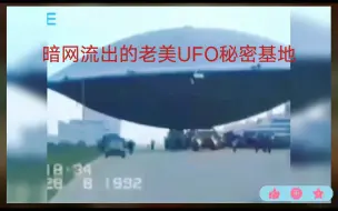 Download Video: 暗网真实记录 UFO基地 （美国）