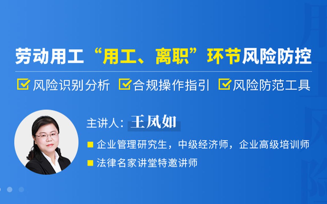 [图]1、王凤如：劳动用工“用工、离职”环节风险防控