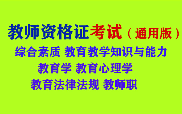 2020年教师资格证考试教育综合素质教育教学知识与能力上海天津辽宁河北山西浙江湖南广东海南四川云南安徽内蒙古陕西甘肃广西贵州云南湖北宁夏青海汉...