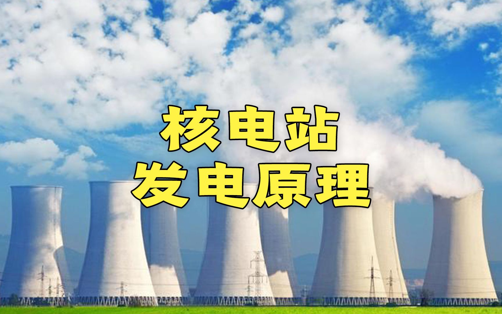 高大上的核电厂本质真的是烧开水吗?带你揭晓答案!哔哩哔哩bilibili