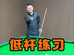 下载视频: 打低杆会飞起来？你就这么练