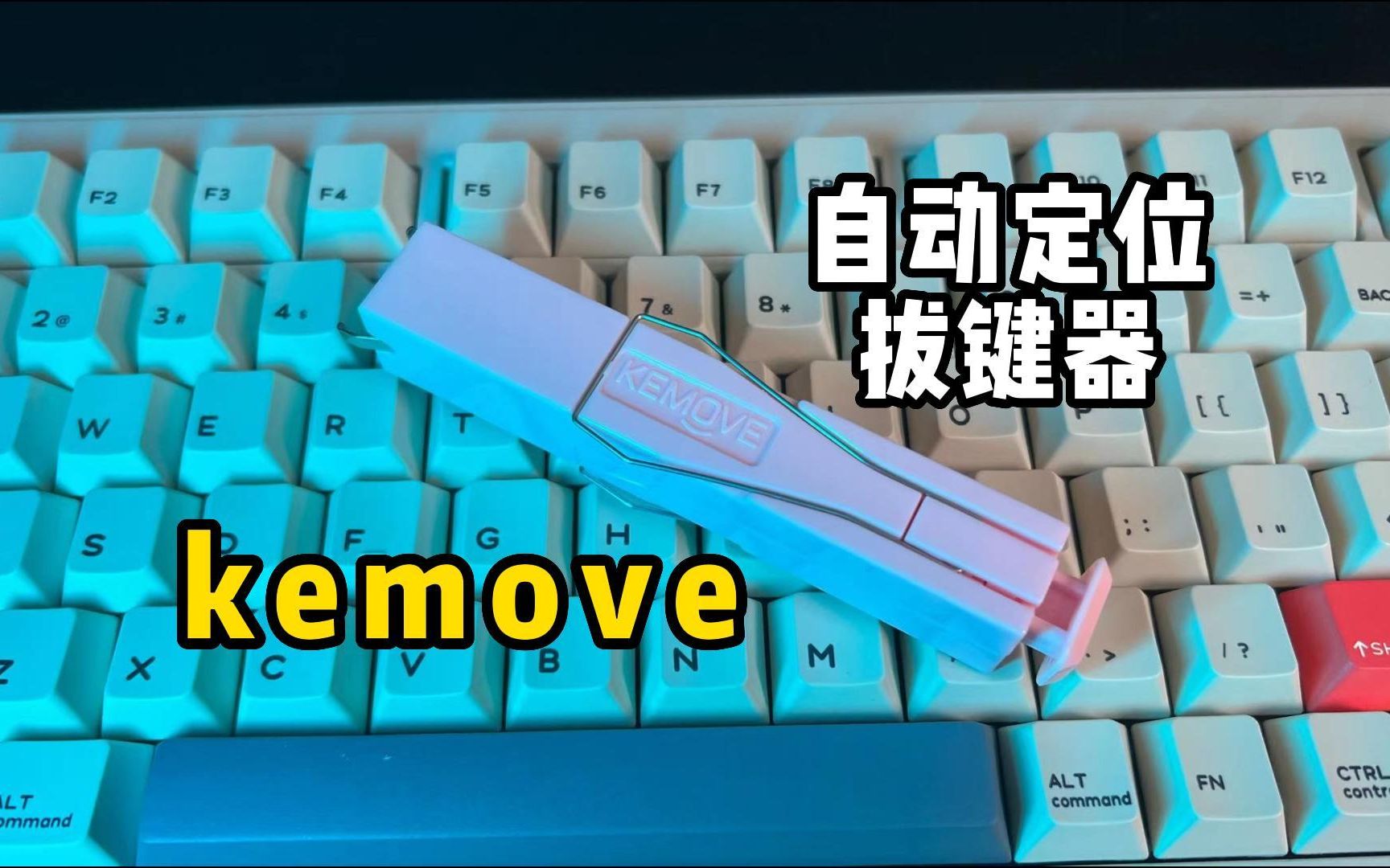 可以自动定位弹出的拔键拔轴器你见过吗?kemove拔键器开箱上手体验!哔哩哔哩bilibili