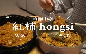 Télécharger la video: 【红柿hongsi | 自制中字 | 9.26】#247 合理合法贴秋膘 | 海鲜葱饼、巧克力曲奇、紫菜包饭、牛皱胃、罗杰炖鸡、奶油意面 | 搞笑女的感性日常