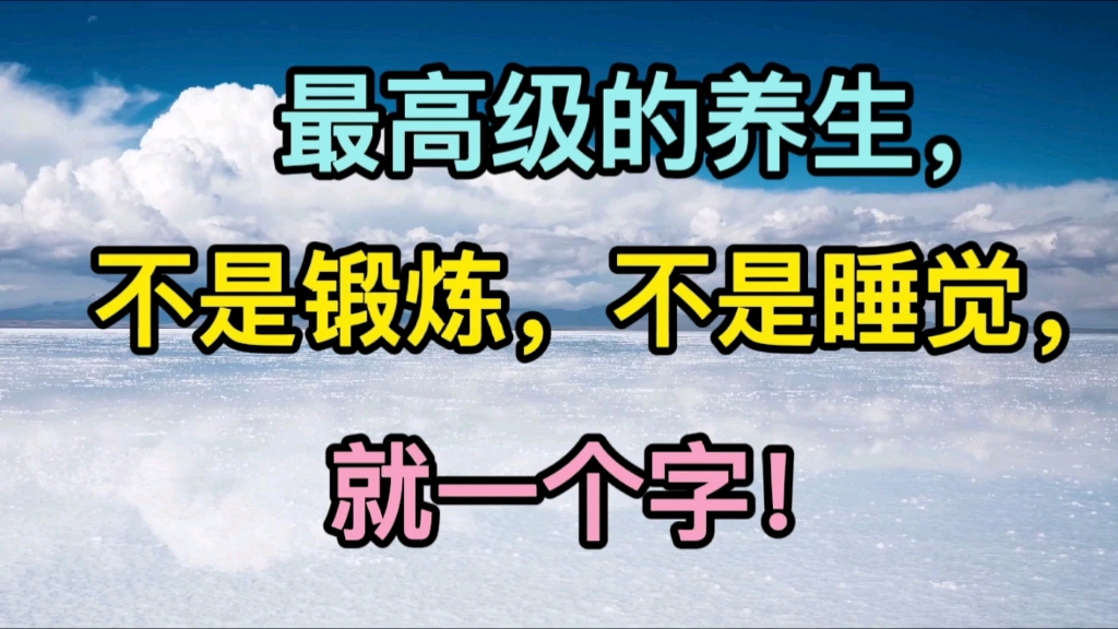 [图]“最高级的养生不是锻炼，不是睡觉就一个字”…快来看看吧！