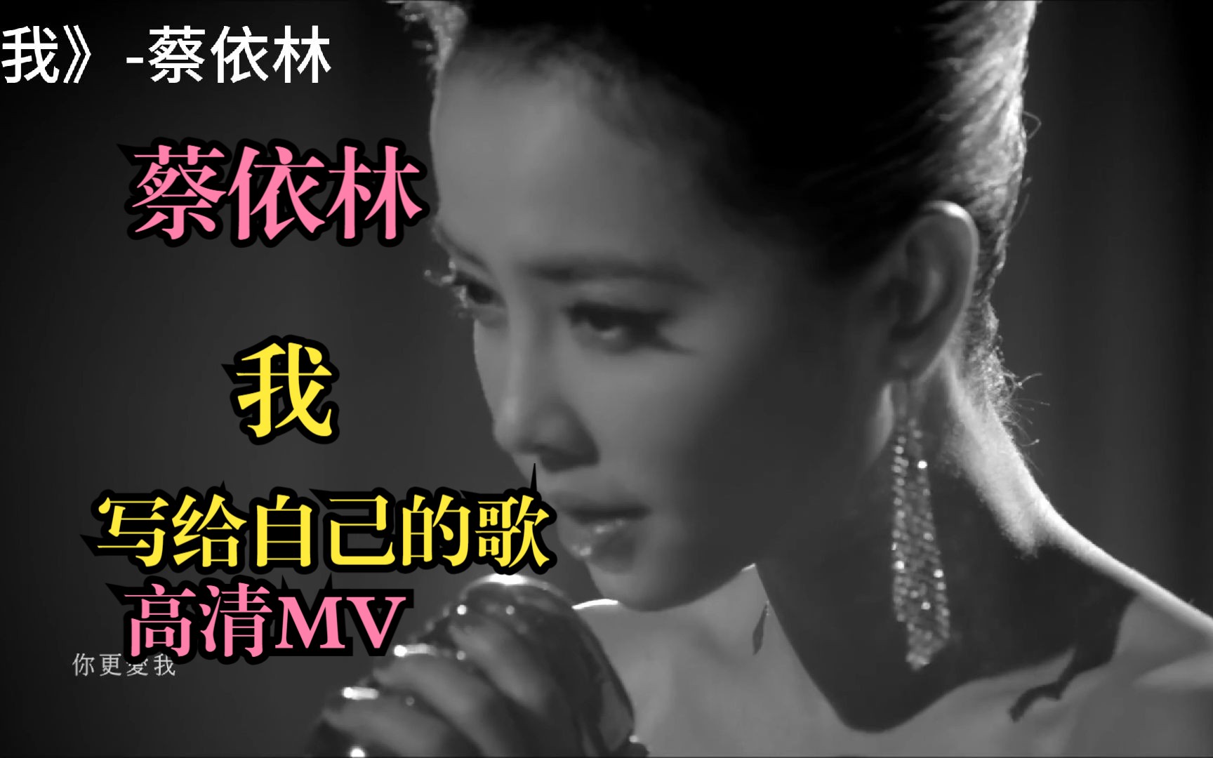 【蔡依林】《我》高清MV,她写给自己的歌哔哩哔哩bilibili