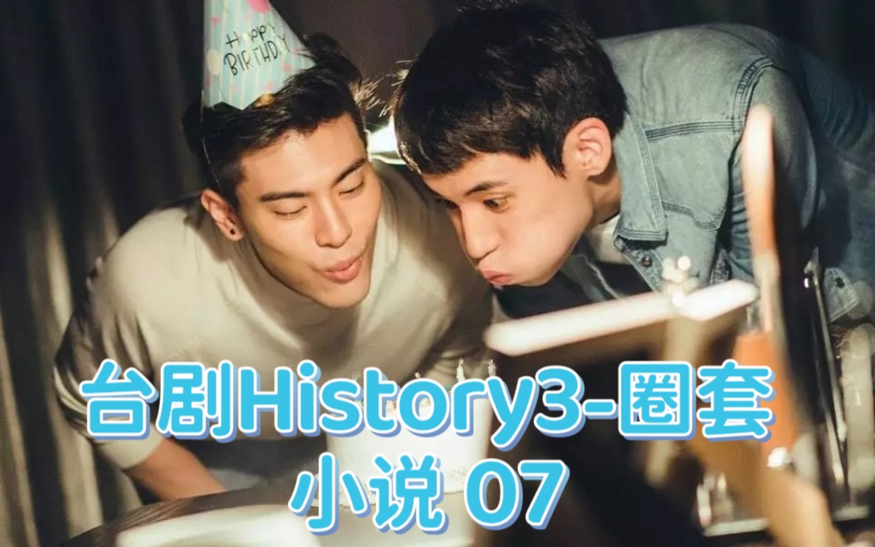 台剧History3圈套小说 07 唐毅你自己想想你为什么总被以下克上……哈哈哔哩哔哩bilibili