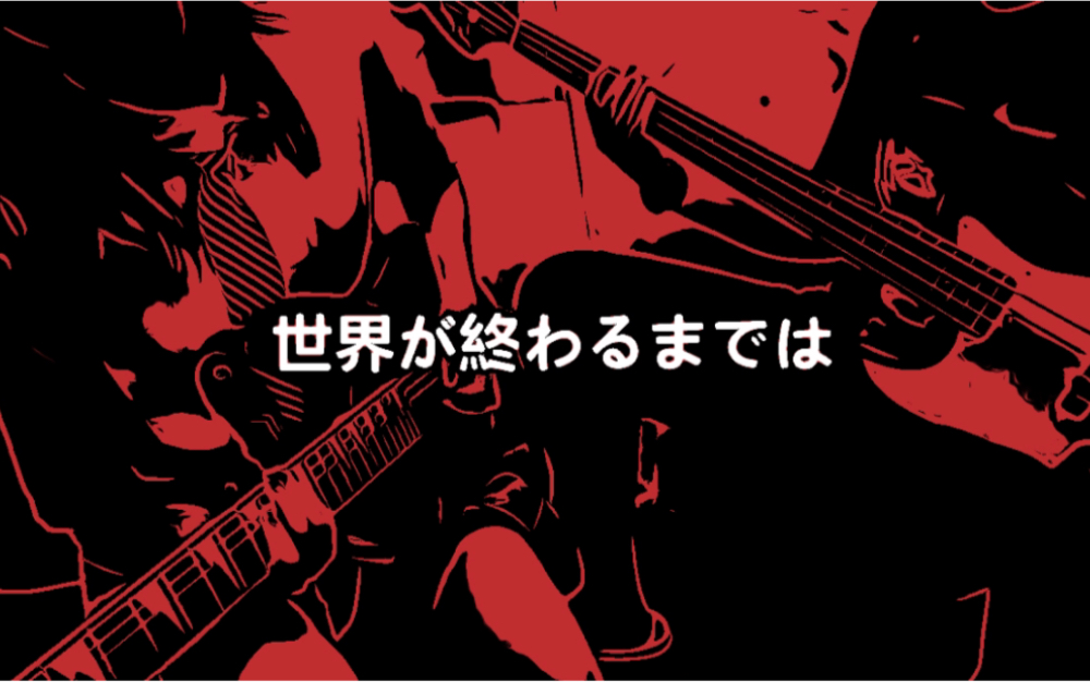 女孩的灌篮高手wands【直到世界尽头】前奏&间奏solo