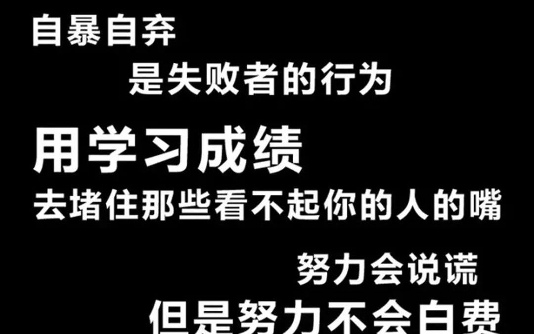 [图]【初中高中励志学习语录】不想学习，想放弃 每天一遍，鼓励你 努力不会白费，不努力你就没收获 励志超然语录 高考加油 中考加油 高中等级考加油