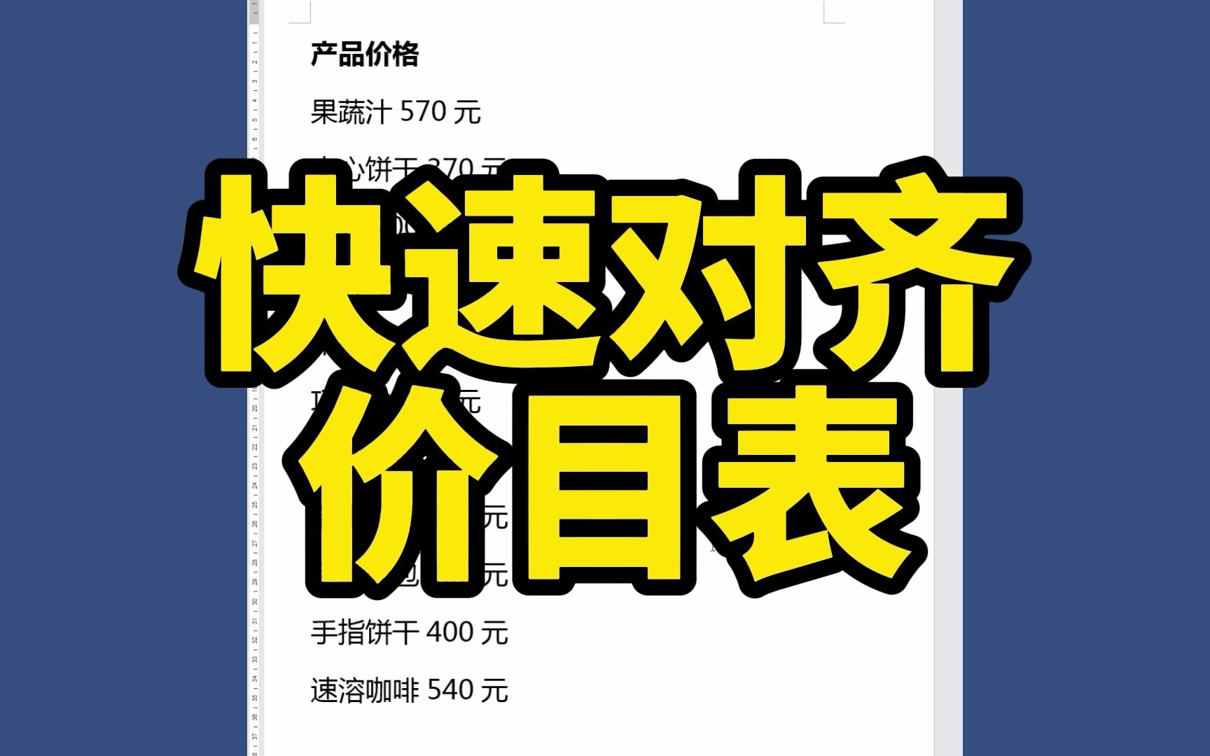 Word文档中,如何快速对齐价目表?对齐菜单目录?哔哩哔哩bilibili