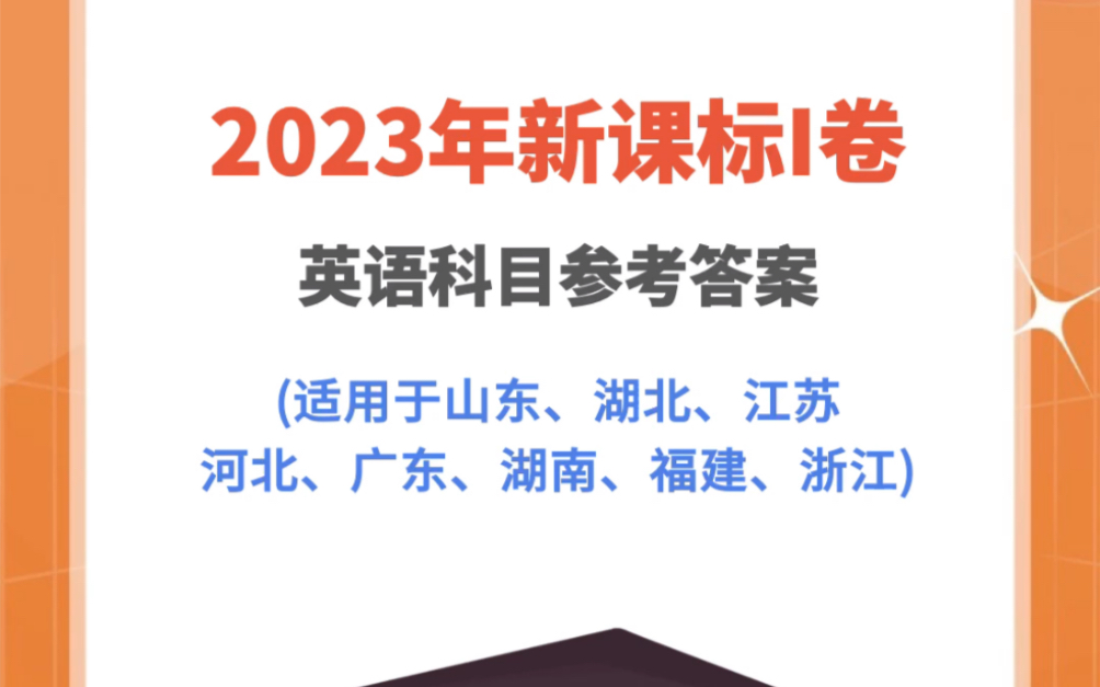 2023新课标1卷英语科目参考答案哔哩哔哩bilibili