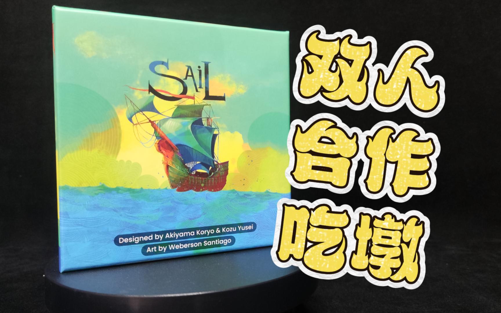 【英文桌游】《sail》——双人合作勇闯暴风雨~哔哩哔哩bilibili