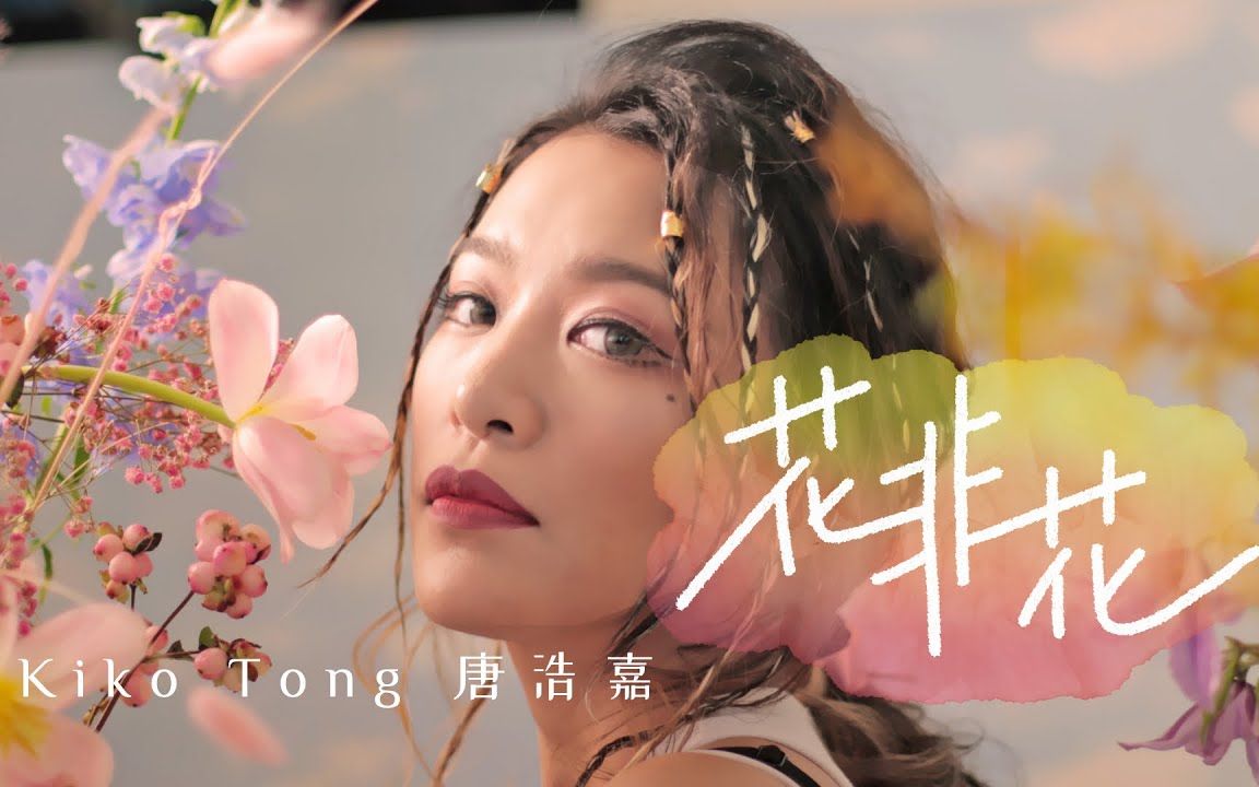 【4K】Kiko Tong 唐浩嘉【花非花】 Official MV 粤语哔哩哔哩bilibili