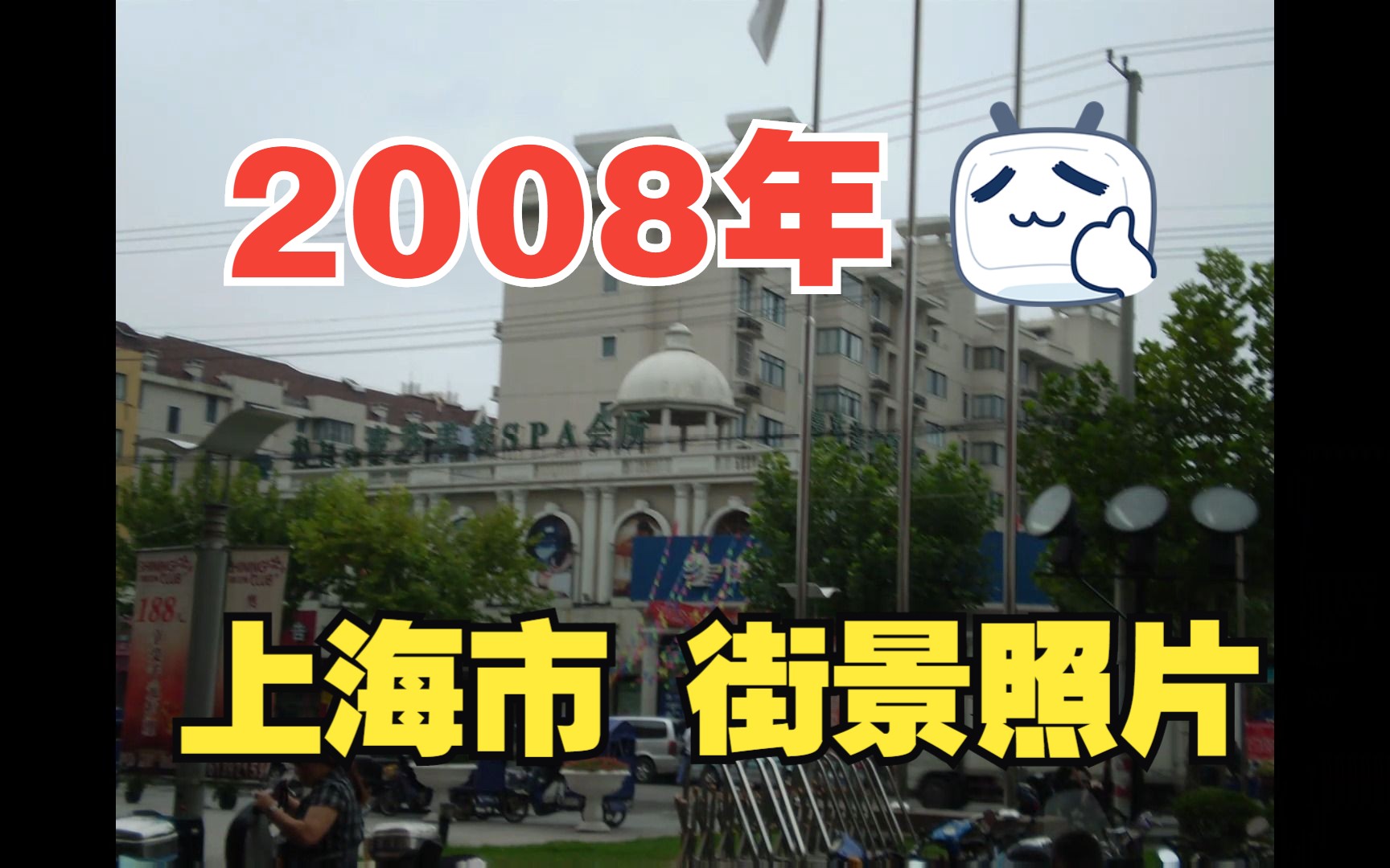 2008年上海街景老照片!哔哩哔哩bilibili