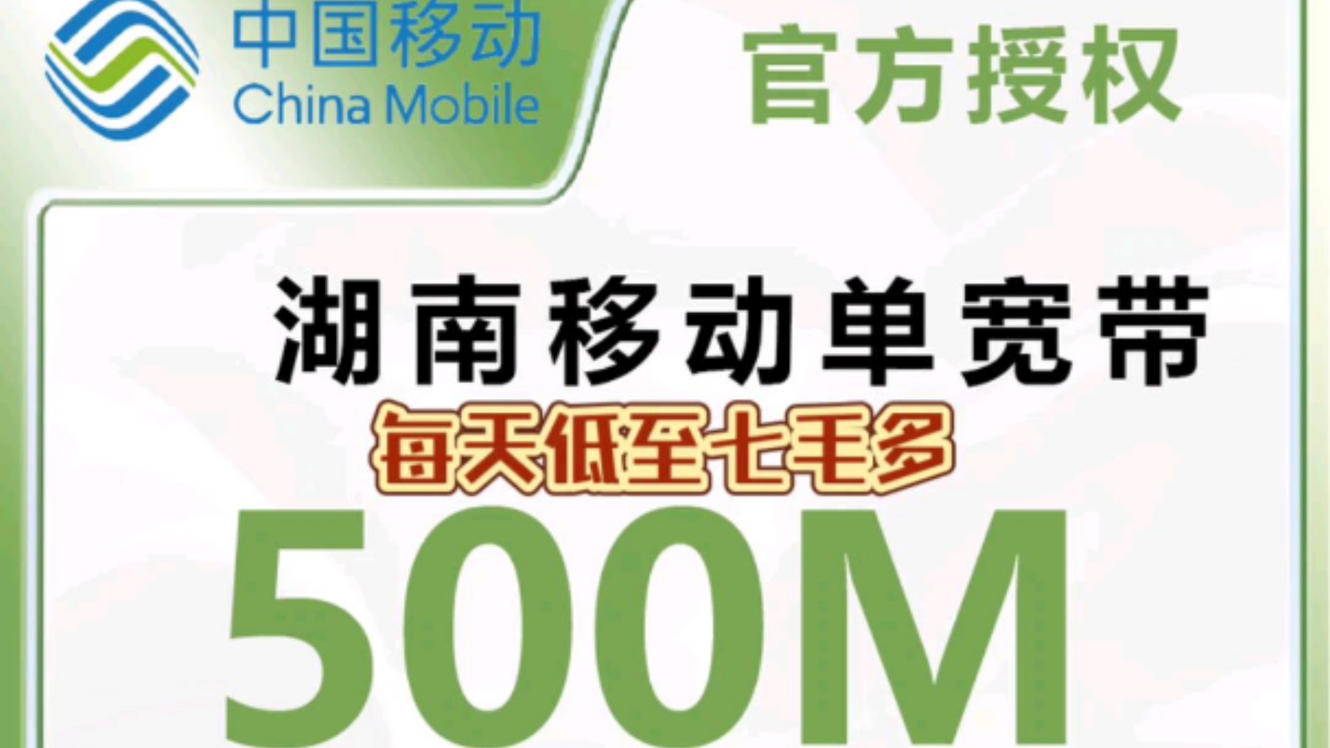 湖南移动宽带500M三年仅需820元,每天低至1元的宽带,全国宽带办理入口、联通宽带推荐、电信宽带推荐、手机电话流量卡办理入口、低月租长期套餐、...