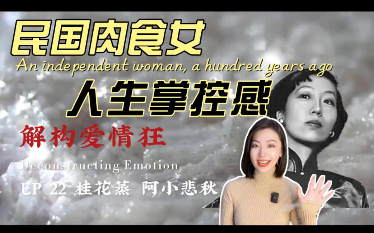 张爱玲笔下第一个不靠男人的女人,活的是有多爽?| 解读张爱玲《桂花蒸 阿小悲秋》哔哩哔哩bilibili