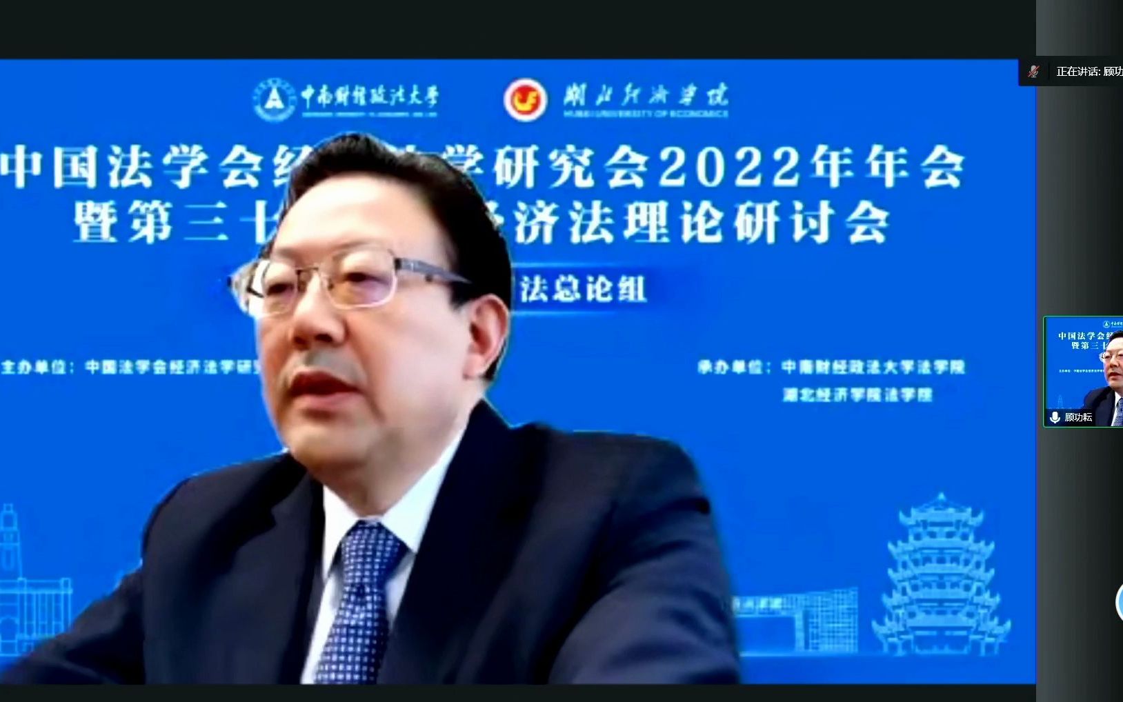 [图]中国法学会经济法学研究会2022年年会（12.3下午）第一分会场：经济法总论组