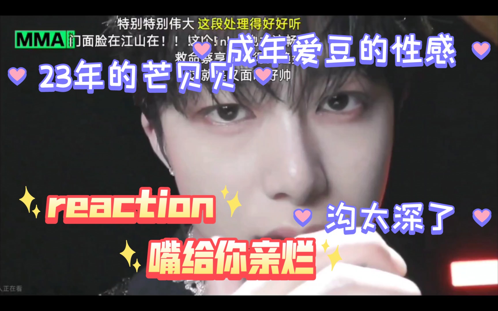 【MONSTA X】【reaction】年末舞台还得看芒叉reaction,短西装露腰大户来了哔哩哔哩bilibili