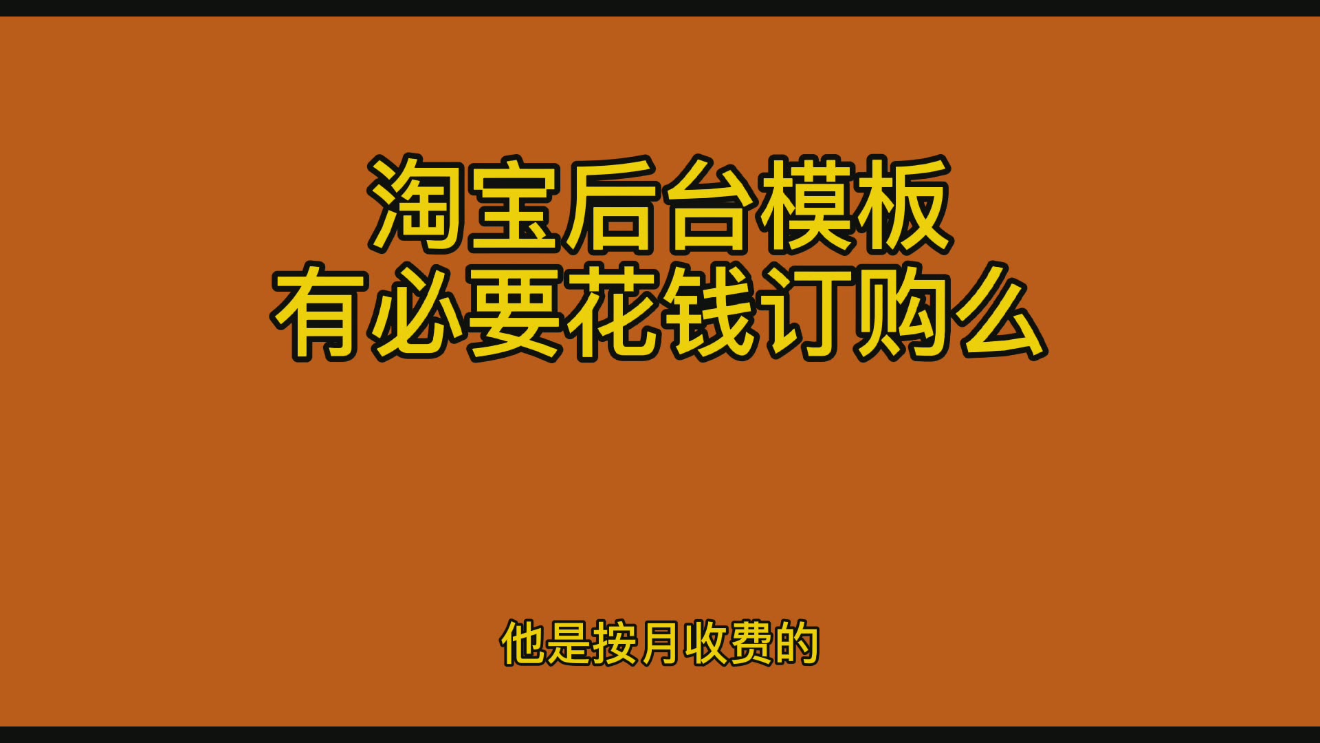 淘宝网店后台目标有必要花钱订购么哔哩哔哩bilibili