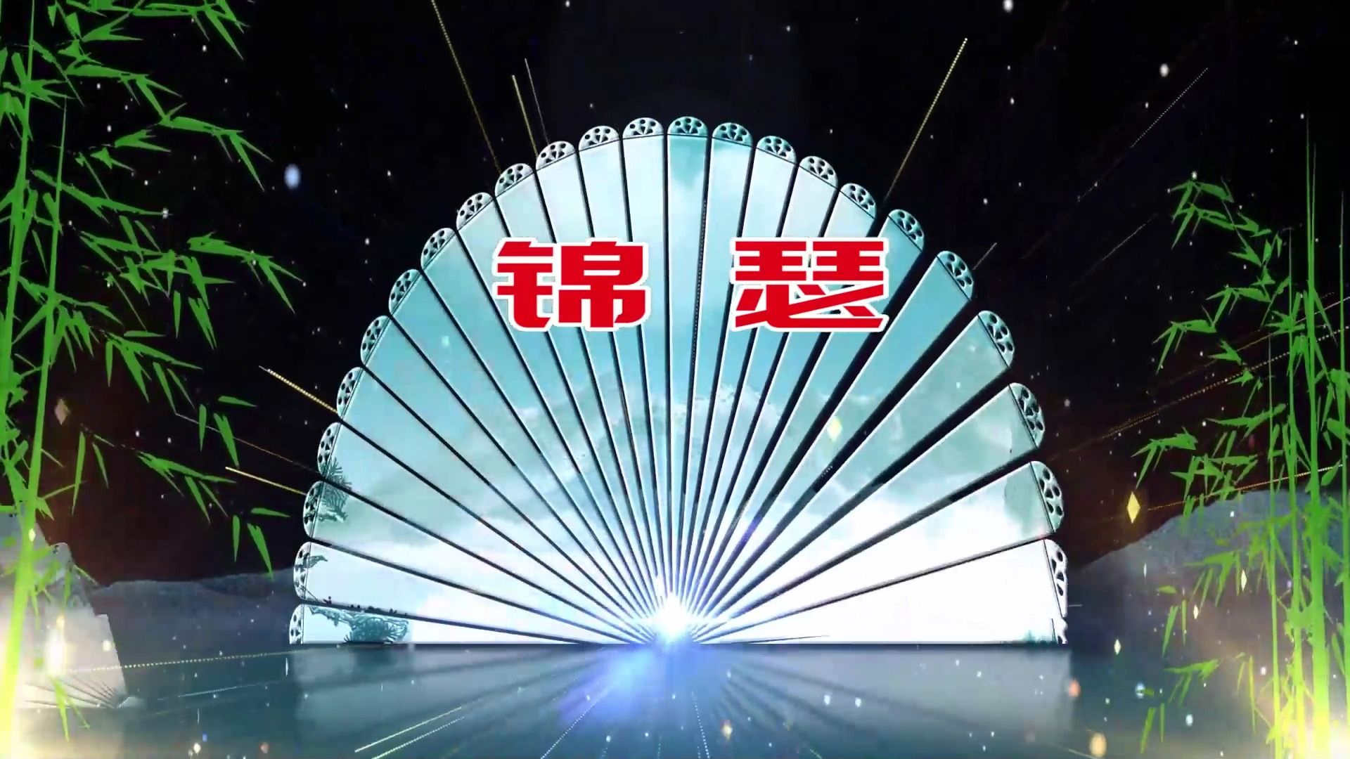 3253 锦瑟 伴奏led舞蹈舞台大屏幕背景视频素材