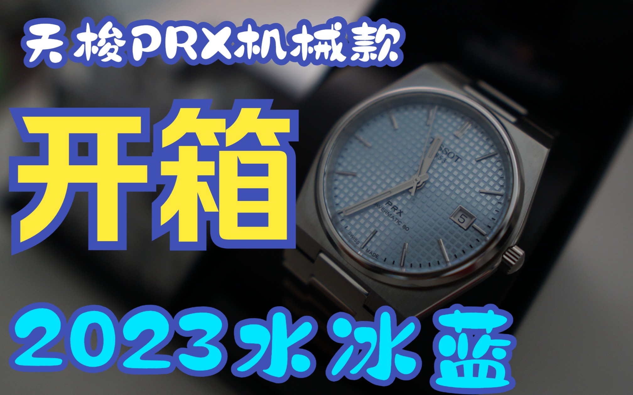 2023最值得购买的入门男士机械表 天梭prx超级玩家机械水冰蓝哔哩哔哩bilibili