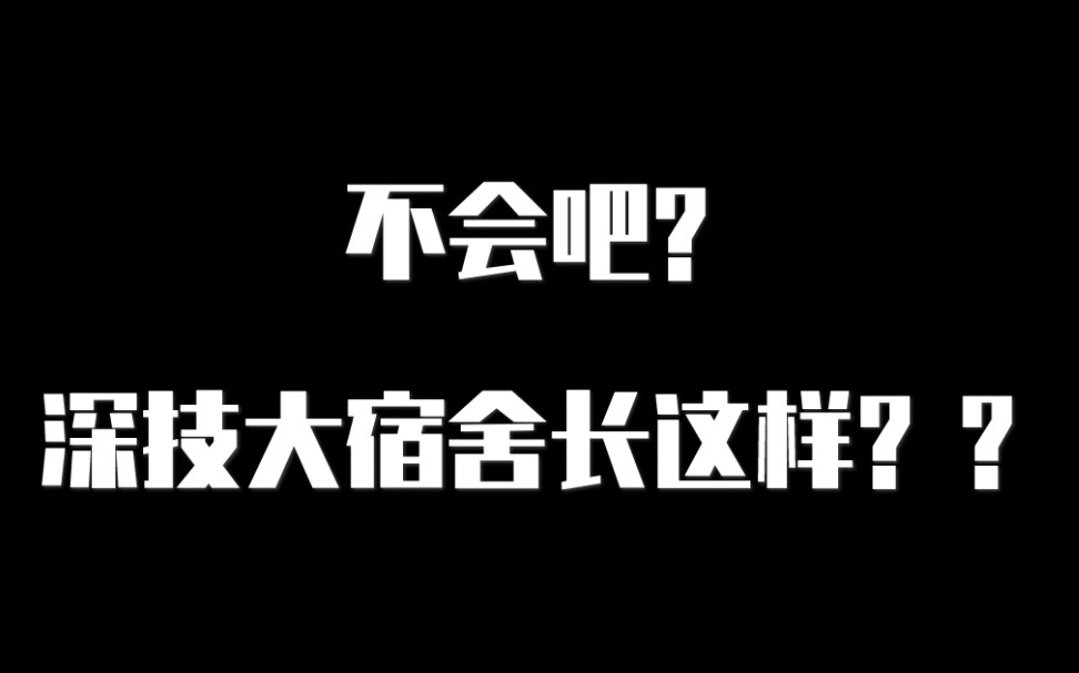 深圳技术大学宿舍环境首次曝光!竟是这样哔哩哔哩bilibili