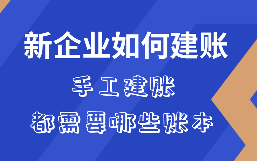 财务知识入门|新企业如何建账手工建账都需要哪些账本哔哩哔哩bilibili