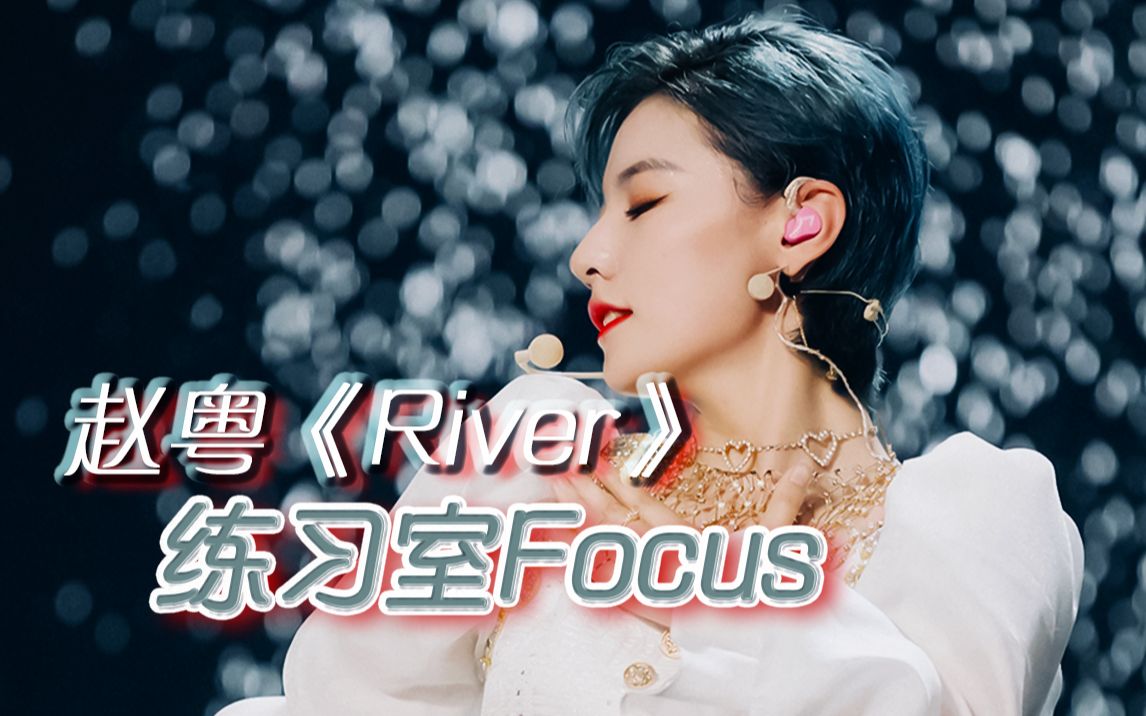 赵粤练习室focusriver创造营2020第二次公演曲练习室合集补档