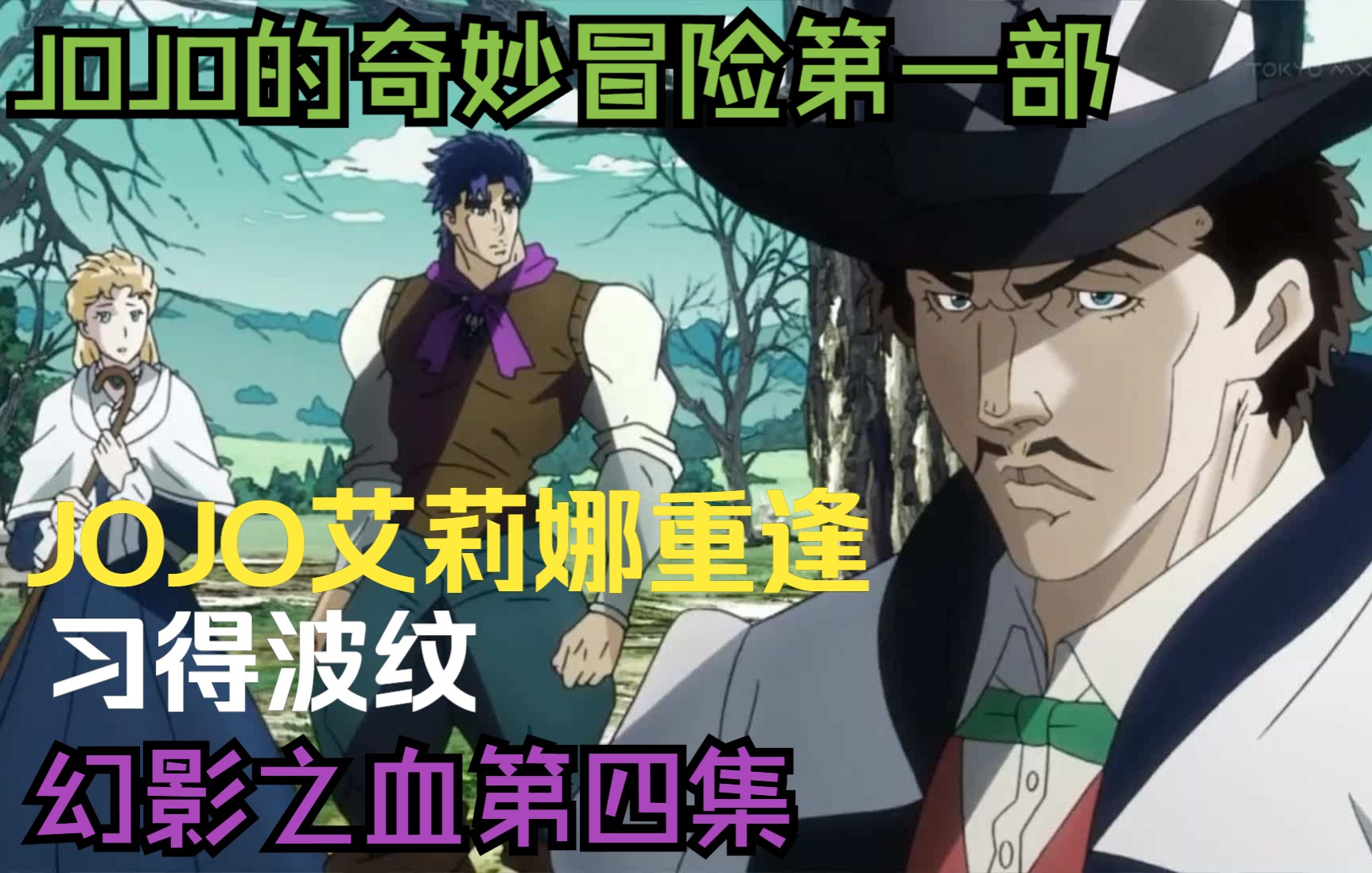 JOJO的奇妙冒险第一部幻影之血第四集(波纹疾走)哔哩哔哩bilibili