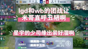 Download Video: lgd和wb的团战让米哥直呼丑陋啊，星宇的少司缘出装好溜啊