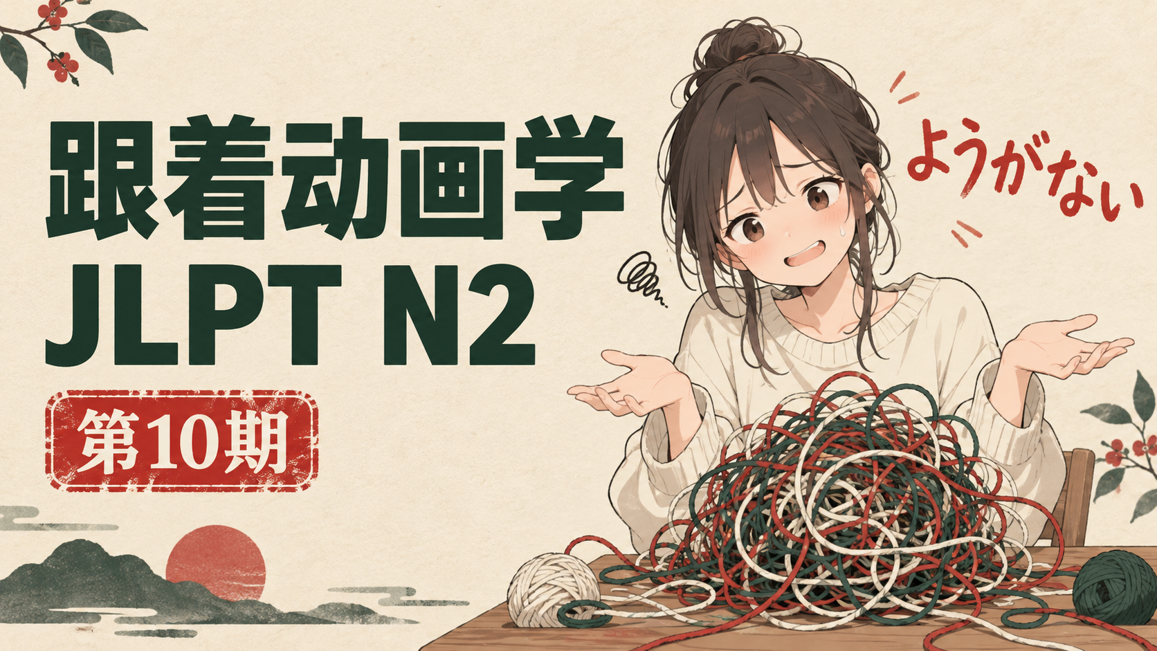 跟着动画学JLPT N2 ｜ 第10期