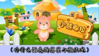 幼儿园安全教育动画|第15集：为什么漂亮的蘑菇不能乱吃