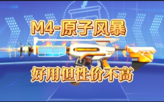 [迷你枪战精英]m4-原子风暴评测