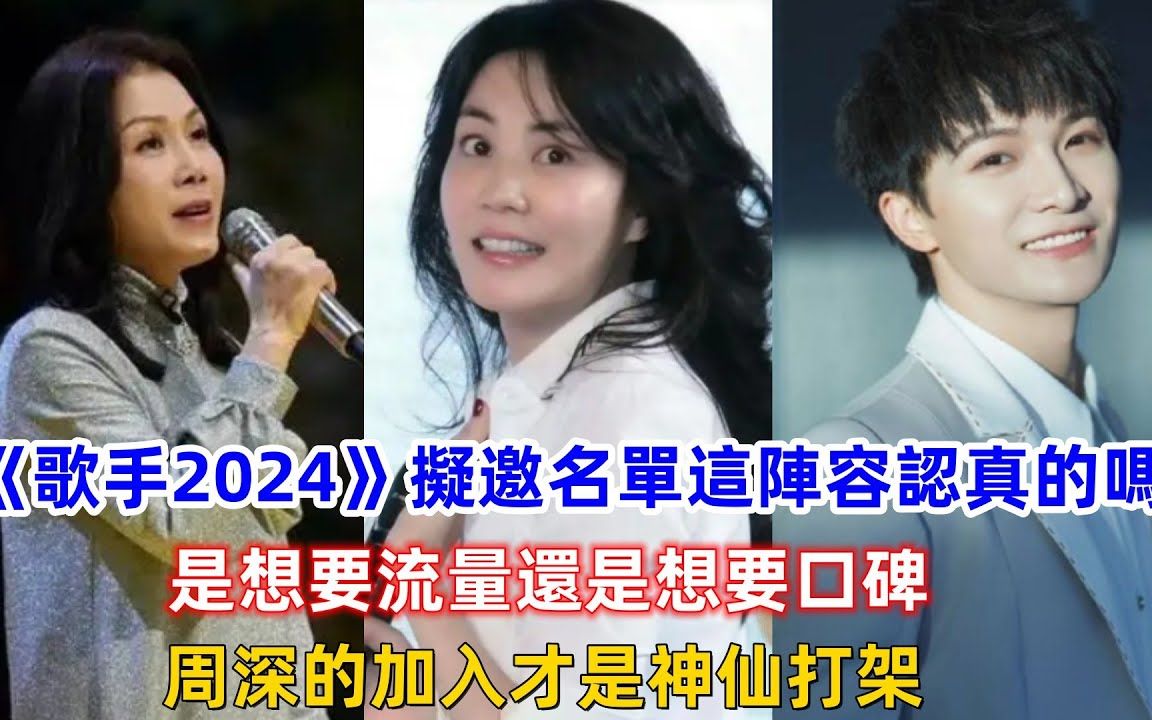 [图]《歌手2024》拟邀名单这阵容认真的吗？是想要流量还是想要口碑？周深的加入才是神仙打架！