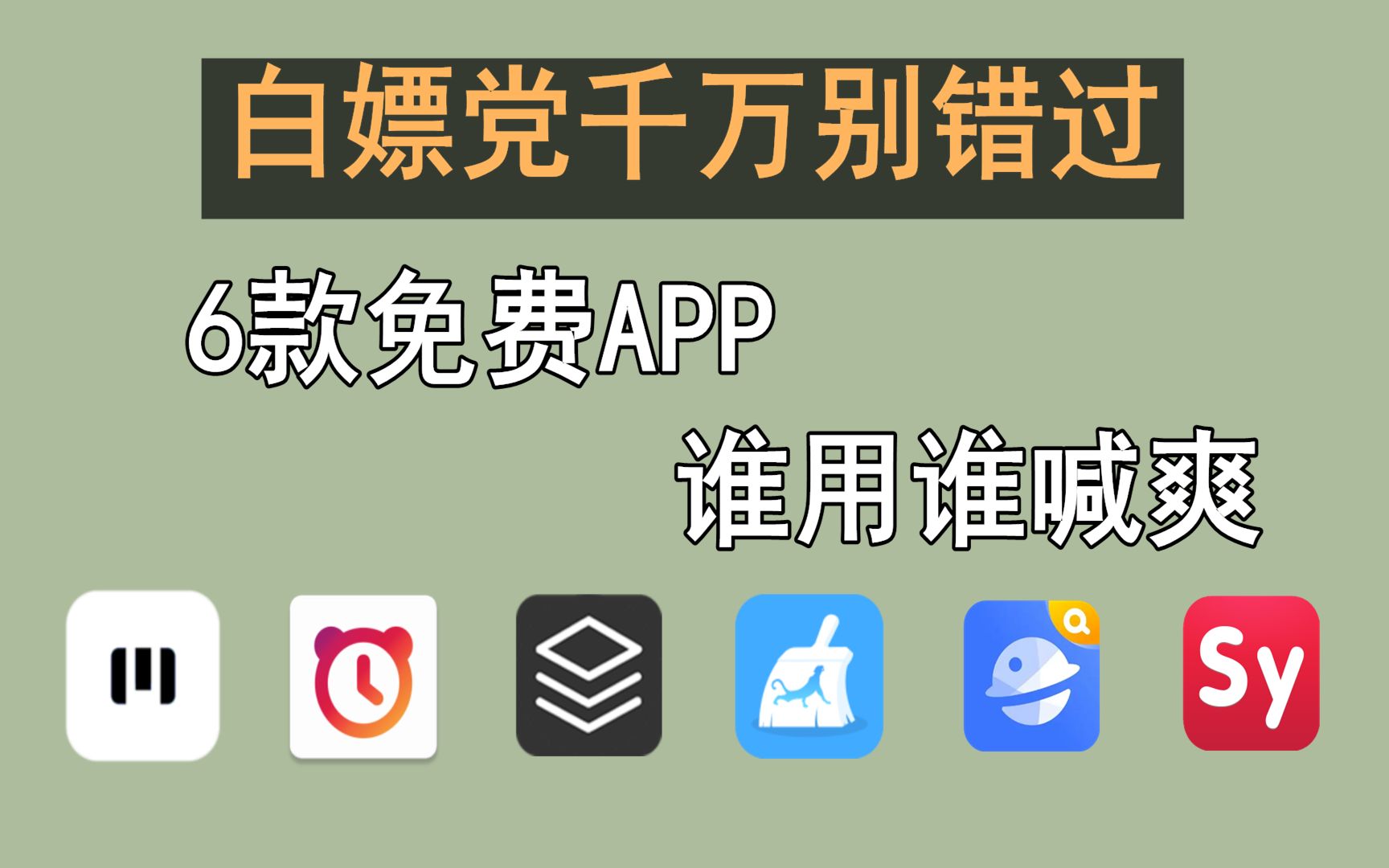 【软件推荐】用了就是赚!这6个高质量APP,比付费软件还给力~哔哩哔哩bilibili