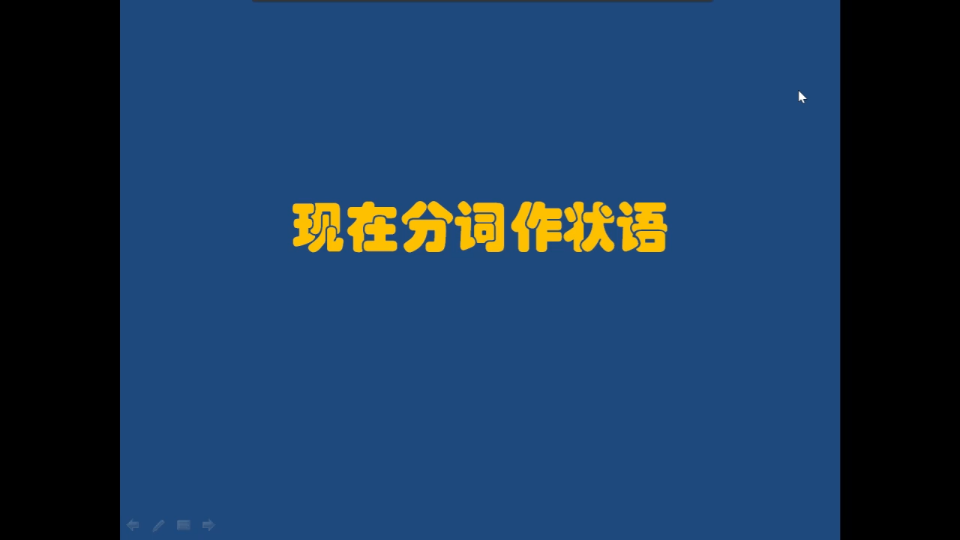 现在分词做状语:轻松搞定逗号以后的现在分词!哔哩哔哩bilibili